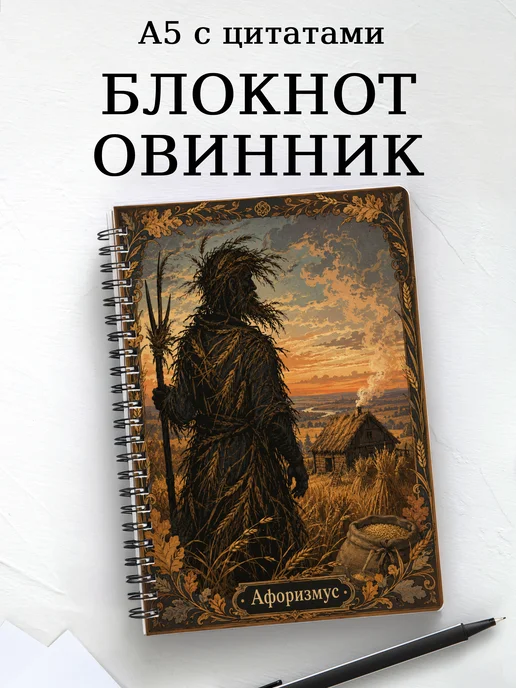 Блокнот Овинник с мотивирующими цитатами