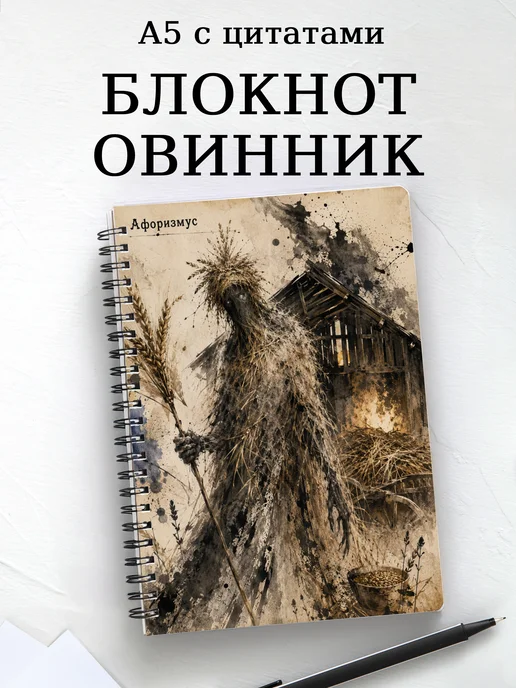 Блокнот Овинник с мотивирующими цитатами