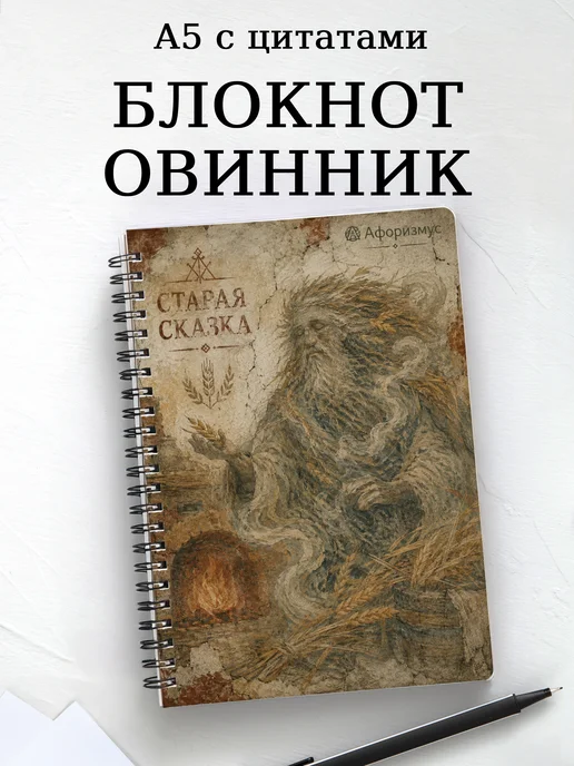 Блокнот Овинник с мотивирующими цитатами