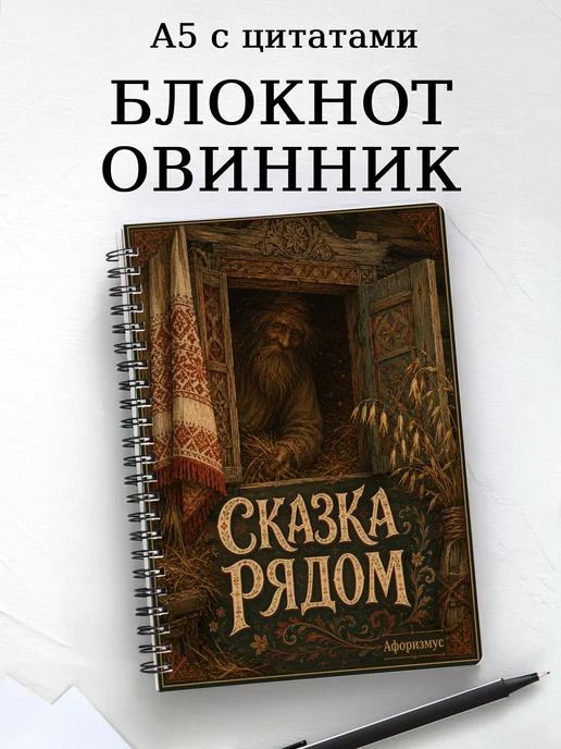 Блокнот Овинник с мотивирующими цитатами