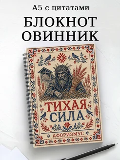 Блокнот Овинник с мотивирующими цитатами