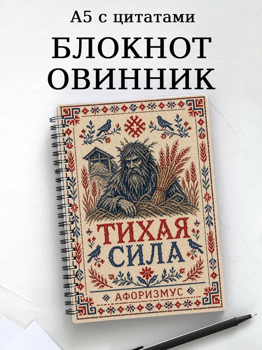 Блокнот Овинник с мотивирующими цитатами