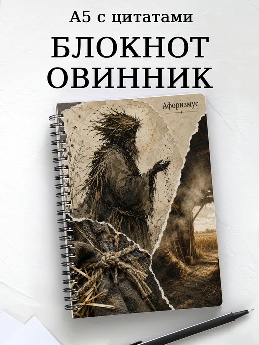 Блокнот Овинник с мотивирующими цитатами