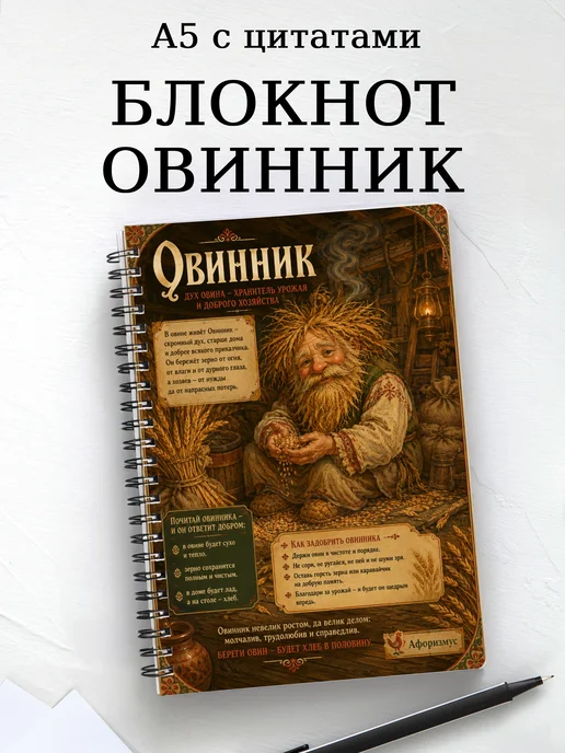 Блокнот Овинник с мотивирующими цитатами