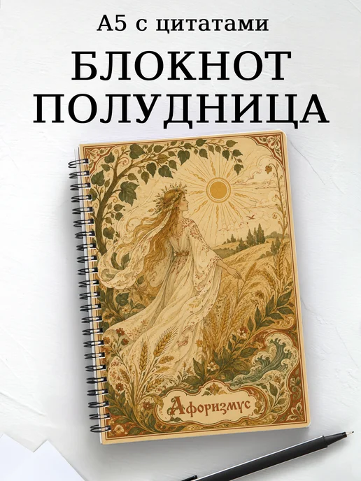 Блокнот Полудница с мотивирующими цитатами