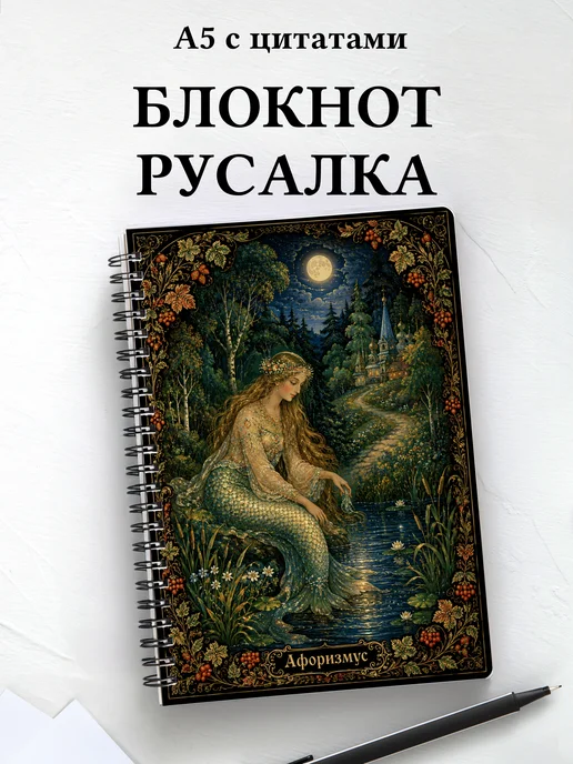 Блокнот Русалка с мотивирующими цитатами