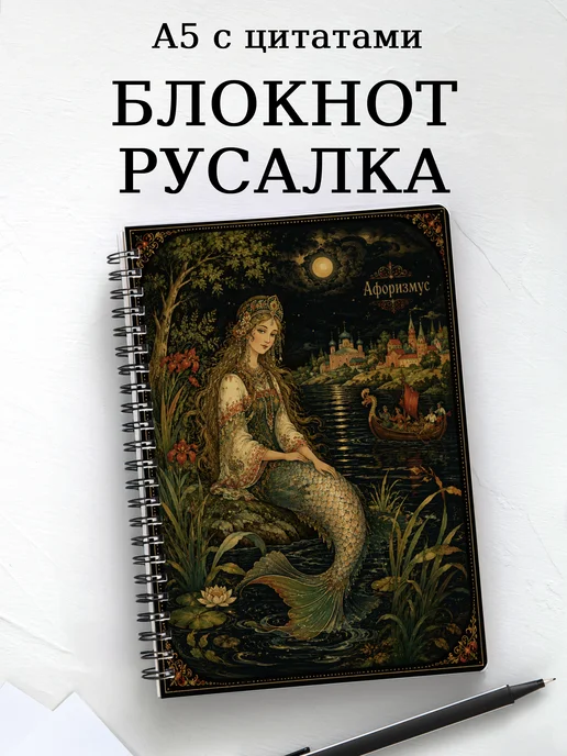 Блокнот Русалка с мотивирующими цитатами