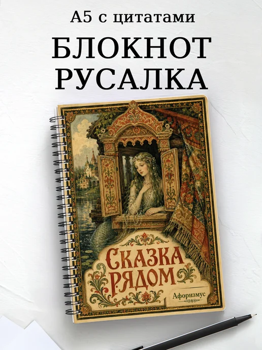 Блокнот Русалка с мотивирующими цитатами