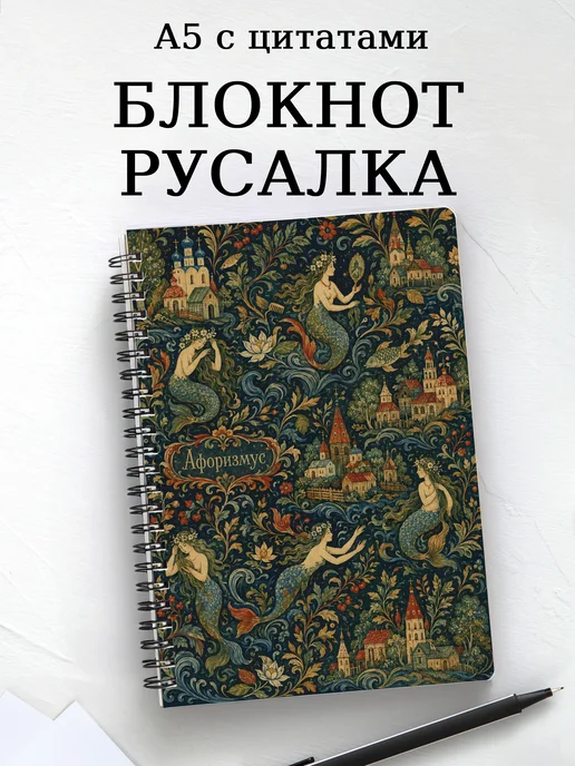 Блокнот Русалка с мотивирующими цитатами