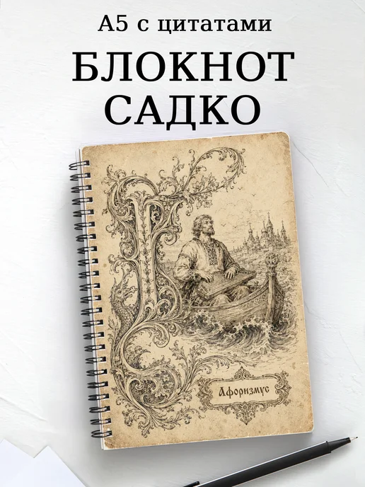 Блокнот Садко с мотивирующими цитатами