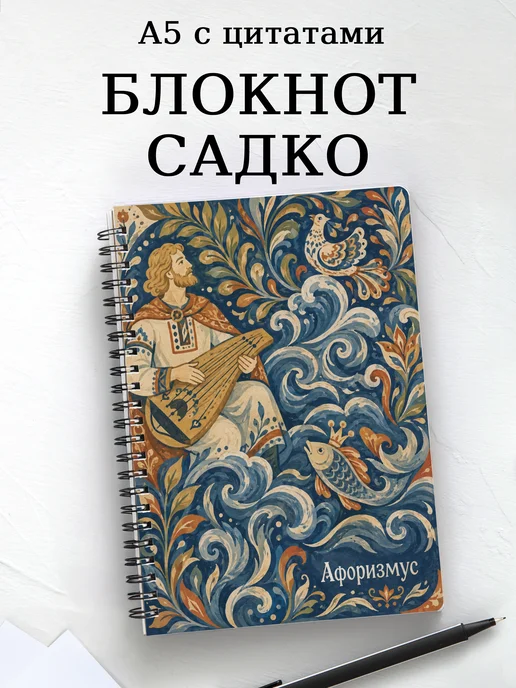 Блокнот Садко с мотивирующими цитатами