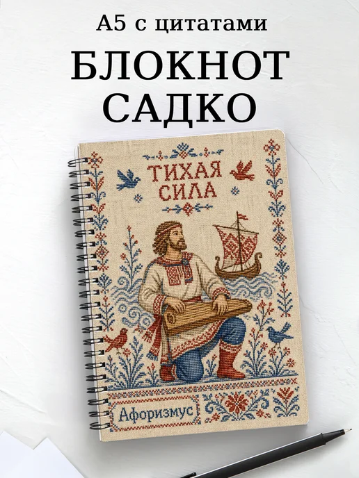 Блокнот Садко с мотивирующими цитатами