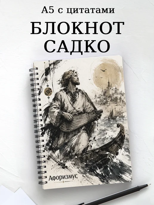 Блокнот Садко с мотивирующими цитатами