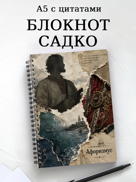 Блокнот Садко с мотивирующими цитатами