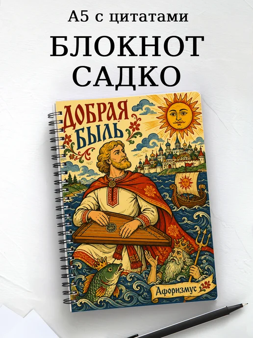 Блокнот Садко с мотивирующими цитатами