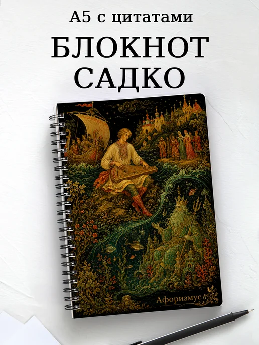 Блокнот Садко с мотивирующими цитатами