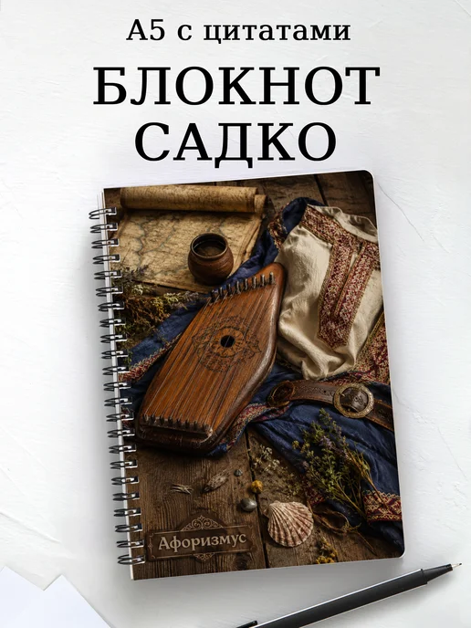 Блокнот Садко с мотивирующими цитатами