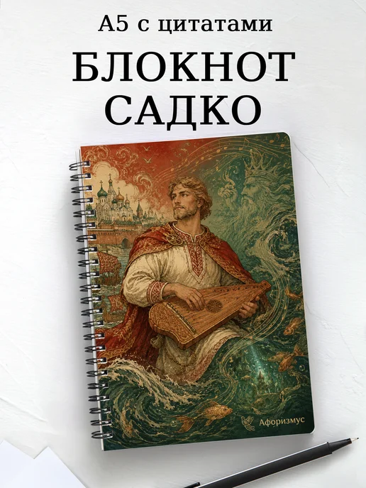 Блокнот Садко с мотивирующими цитатами