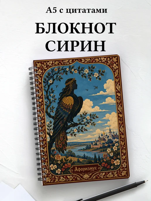 Блокнот Сирин с мотивирующими цитатами