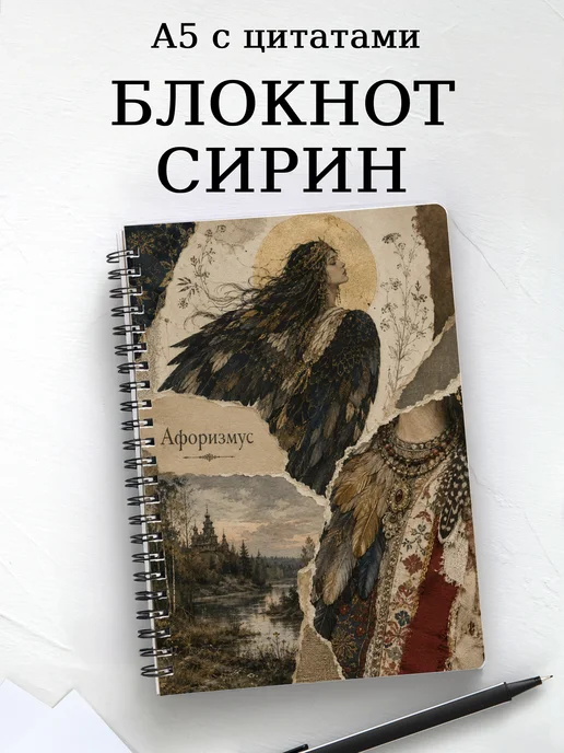 Блокнот Сирин с мотивирующими цитатами