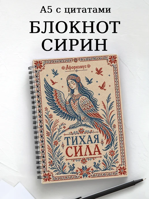 Блокнот Сирин с мотивирующими цитатами