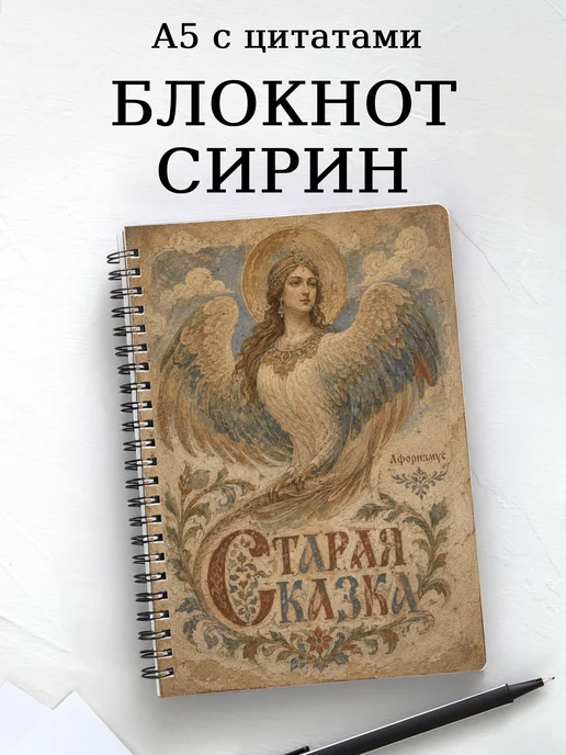 Блокнот Сирин с мотивирующими цитатами