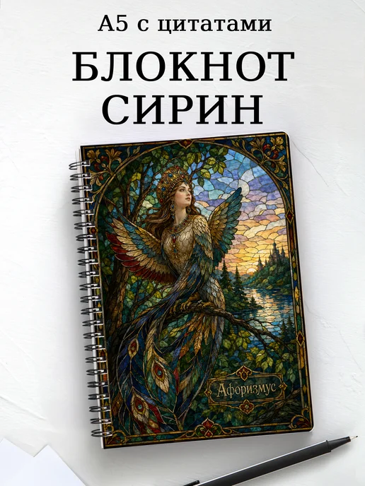 Блокнот Сирин с мотивирующими цитатами