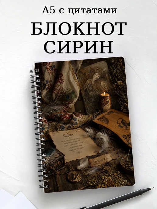 Блокнот Сирин с мотивирующими цитатами
