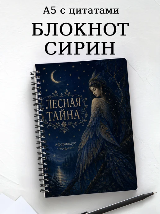 Блокнот Сирин с мотивирующими цитатами