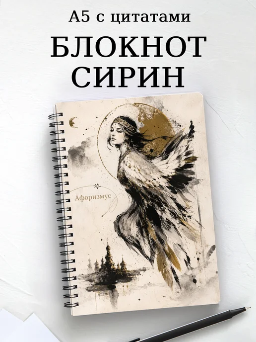 Блокнот Сирин с мотивирующими цитатами