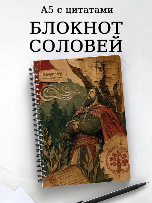 Блокнот Соловей-разбойник с мотивирующими цитатами