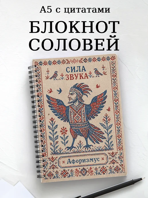 Блокнот Соловей-разбойник с мотивирующими цитатами