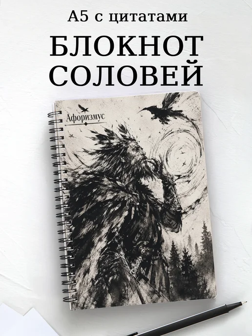 Блокнот Соловей-разбойник с мотивирующими цитатами
