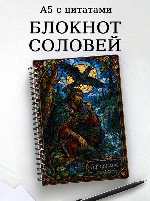 Блокнот Соловей-разбойник с мотивирующими цитатами