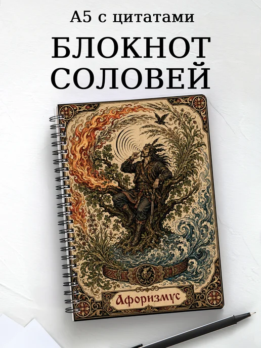 Блокнот Соловей-разбойник с мотивирующими цитатами