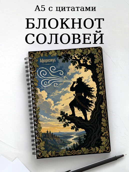 Блокнот Соловей-разбойник с мотивирующими цитатами