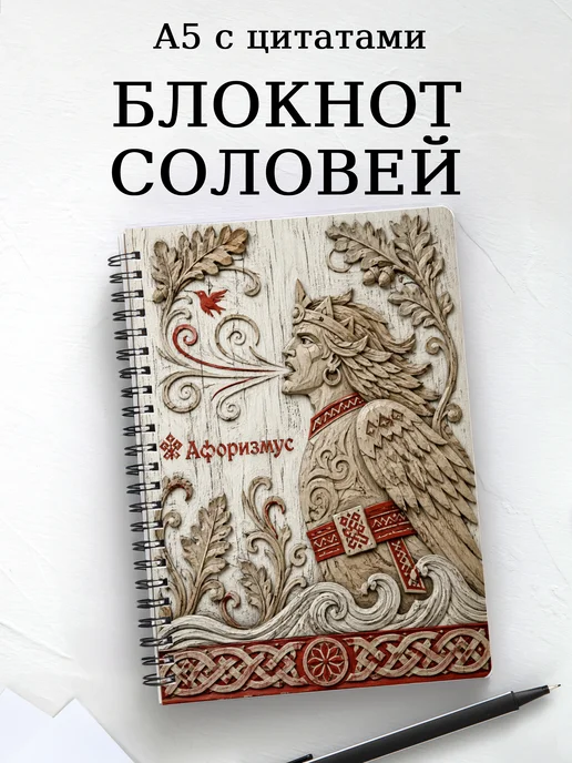 Блокнот Соловей-разбойник с мотивирующими цитатами