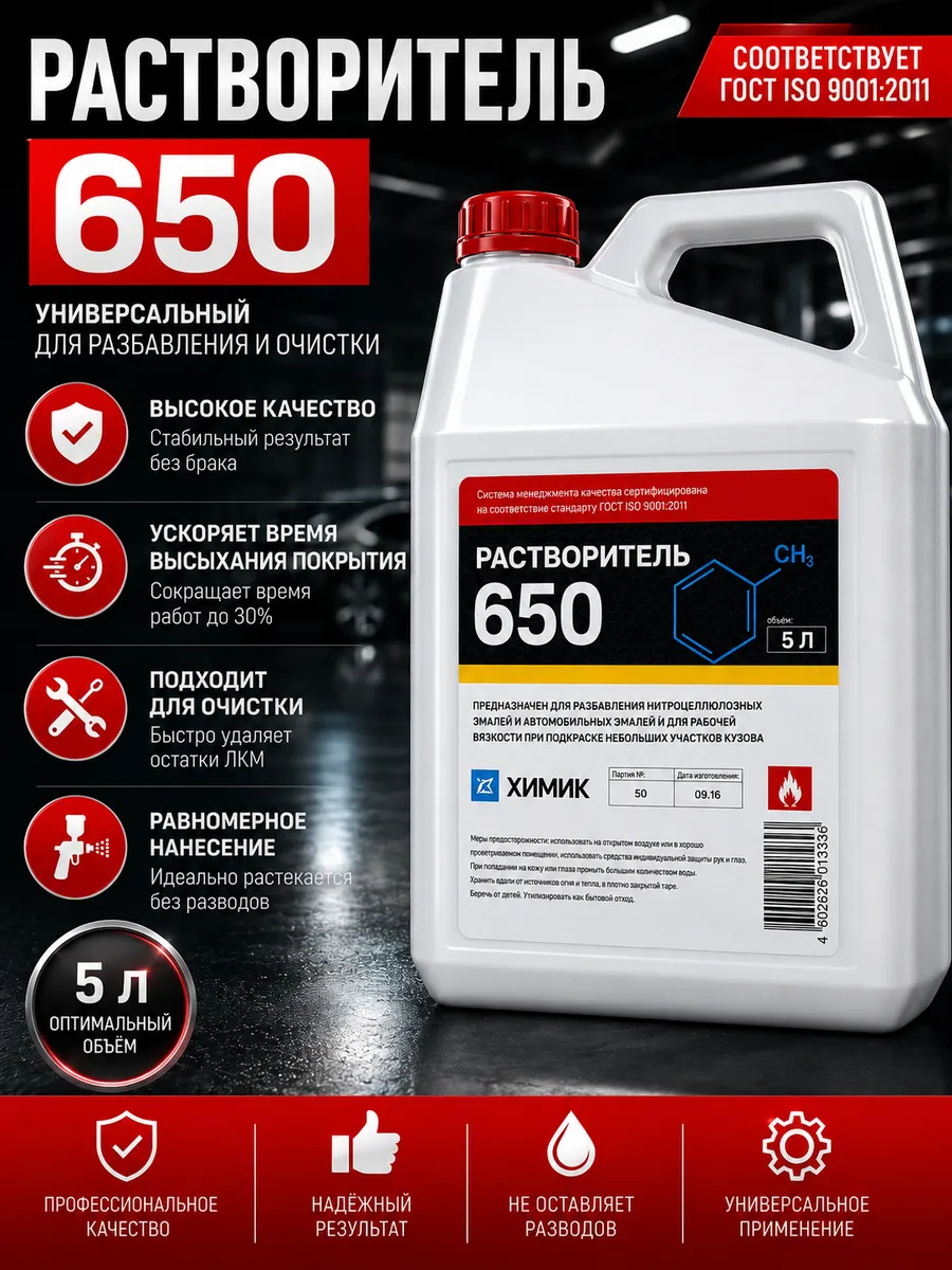 Раствориель 650 5л.