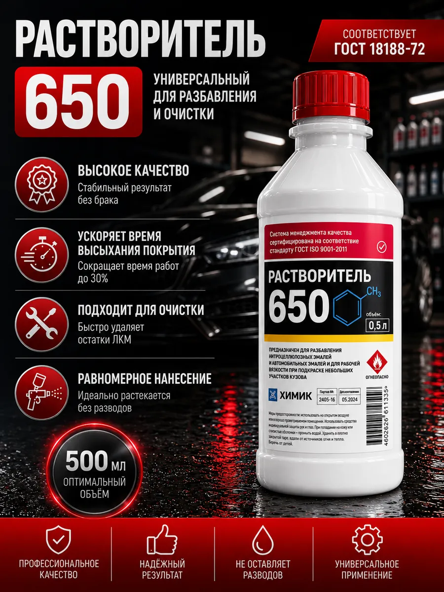 Раствориель 650 0,5л.