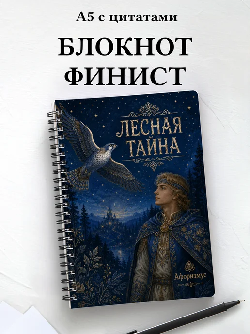 Блокнот Финист с мотивирующими цитатами