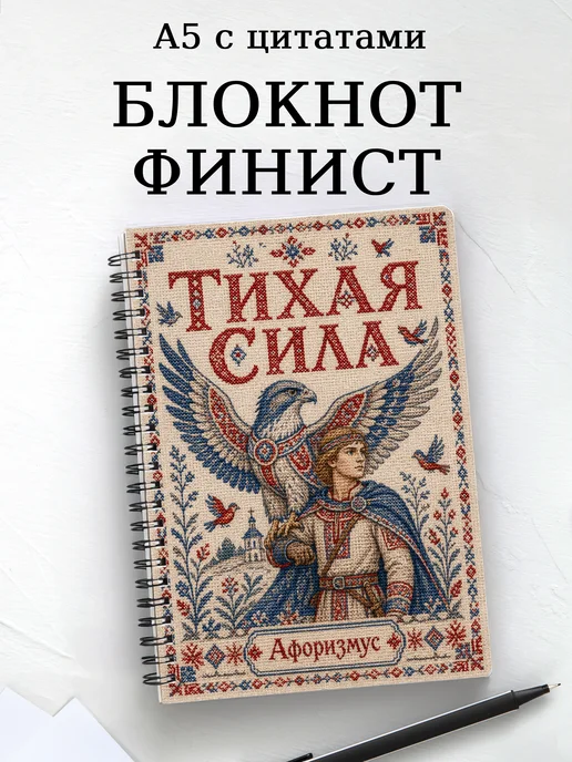 Блокнот Финист с мотивирующими цитатами