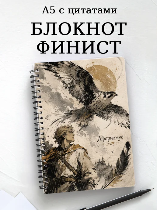 Блокнот Финист с мотивирующими цитатами