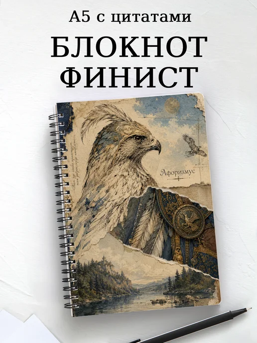Блокнот Финист с мотивирующими цитатами