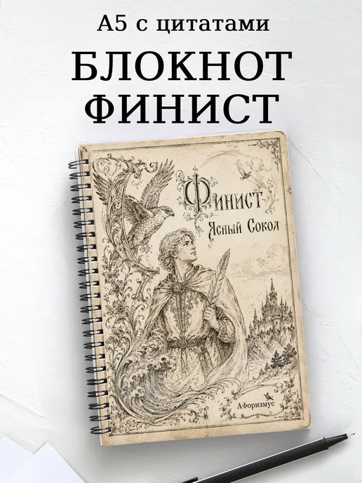 Блокнот Финист с мотивирующими цитатами