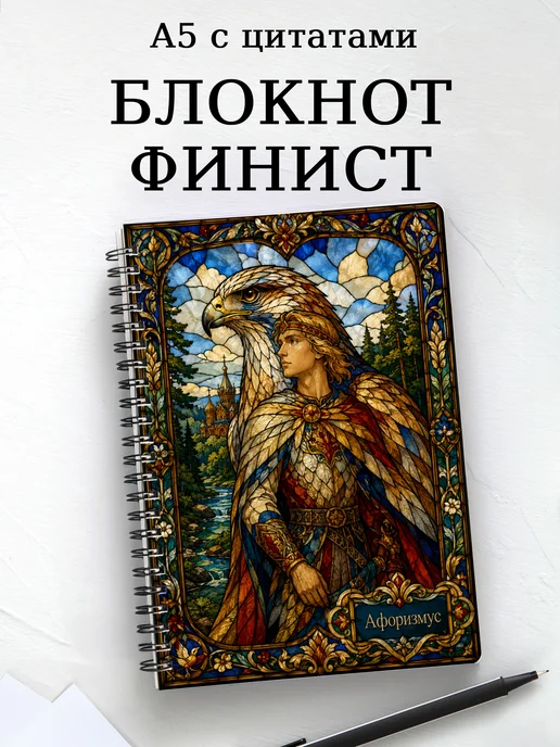 Блокнот Финист с мотивирующими цитатами
