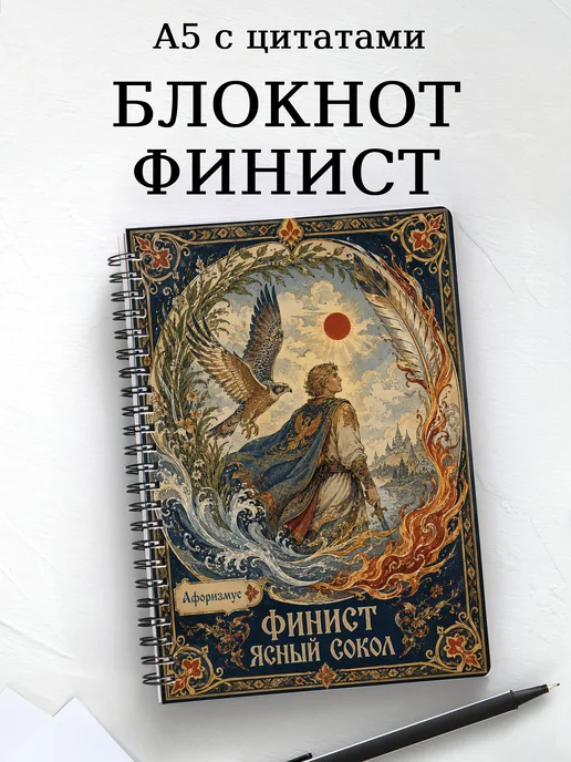 Блокнот Финист с мотивирующими цитатами