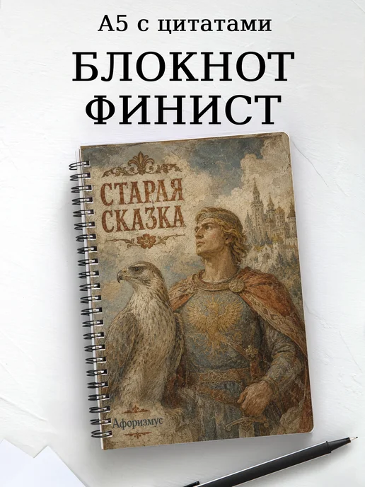 Блокнот Финист с мотивирующими цитатами