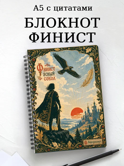 Блокнот Финист с мотивирующими цитатами