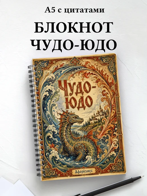 Блокнот Чудо-юдо с мотивирующими цитатами