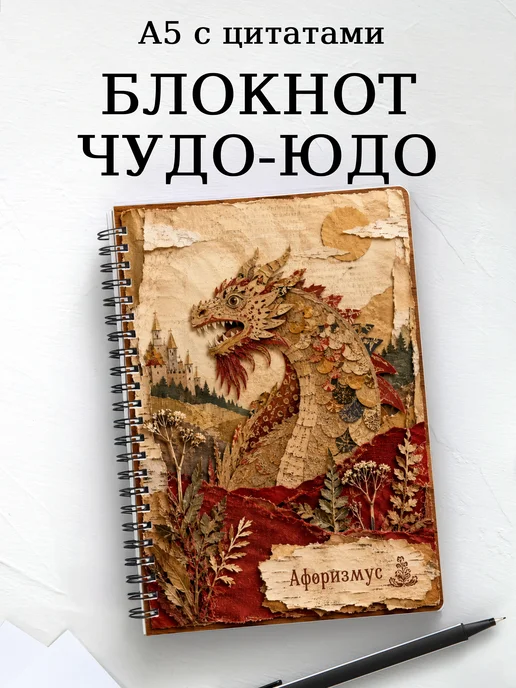 Блокнот Чудо-юдо с мотивирующими цитатами